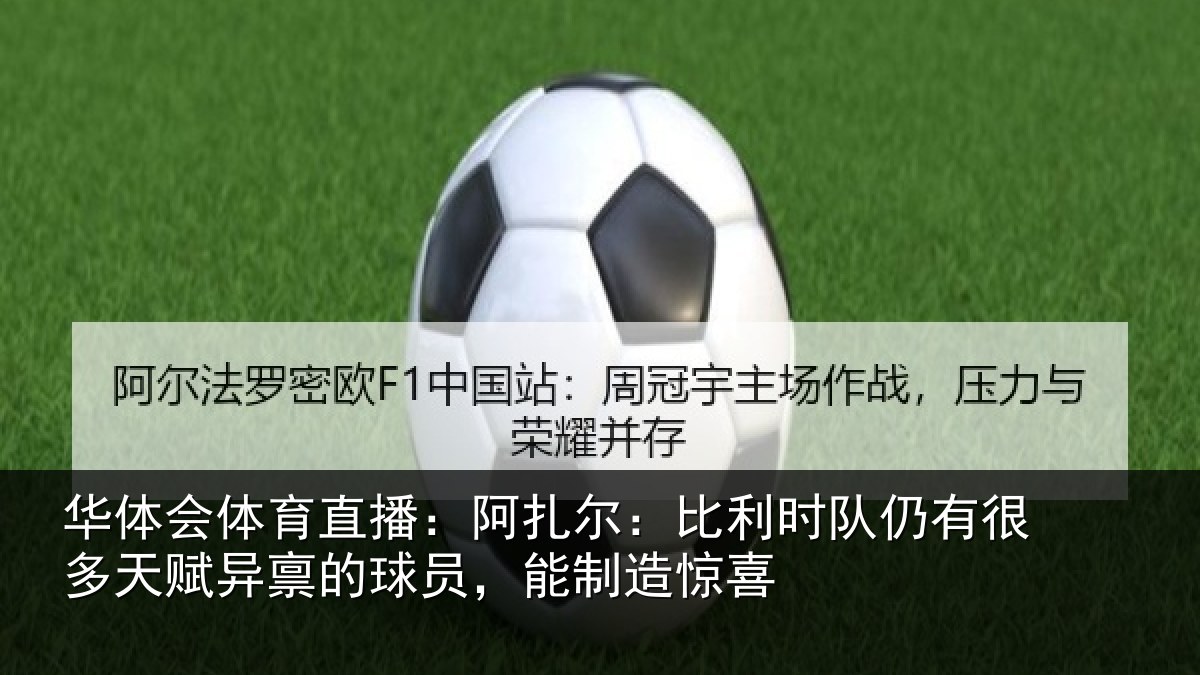 华体会体育直播：阿扎尔：比利时队仍有很多天赋异禀的球员，能制造惊喜
