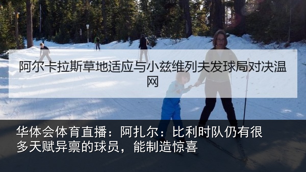 华体会体育直播:阿扎尔:比利时队仍有很多天赋异禀的球员,能制造惊喜