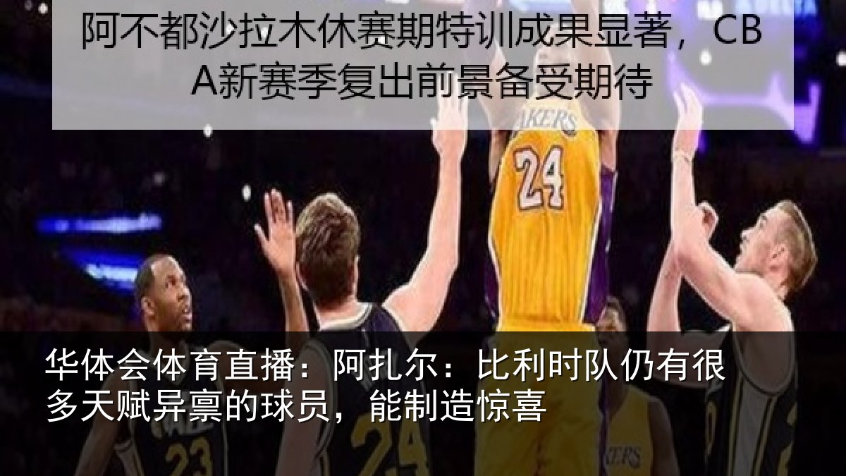 华体会体育直播：阿扎尔：比利时队仍有很多天赋异禀的球员，能制造惊喜