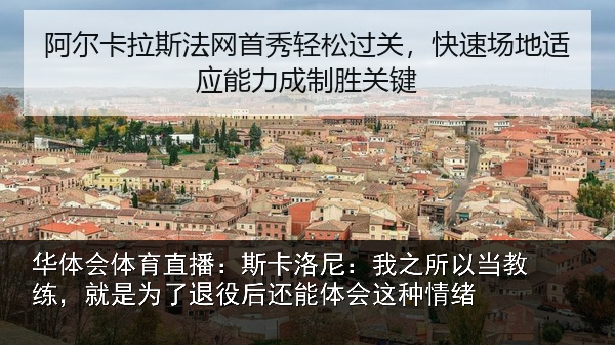 华体会体育直播：斯卡相关情况练就相关情况体会这种情绪