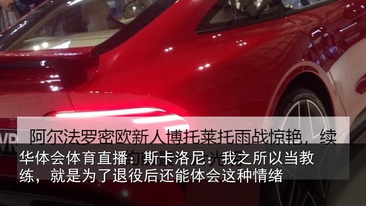 华体会体育直播：斯卡相关情况练就相关情况体会这种情绪