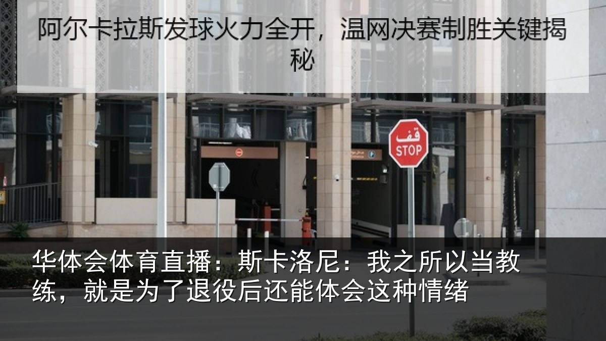 华体会体育直播：斯卡洛尼：我之所以当教练，就是为了退役后还能体会这种情绪