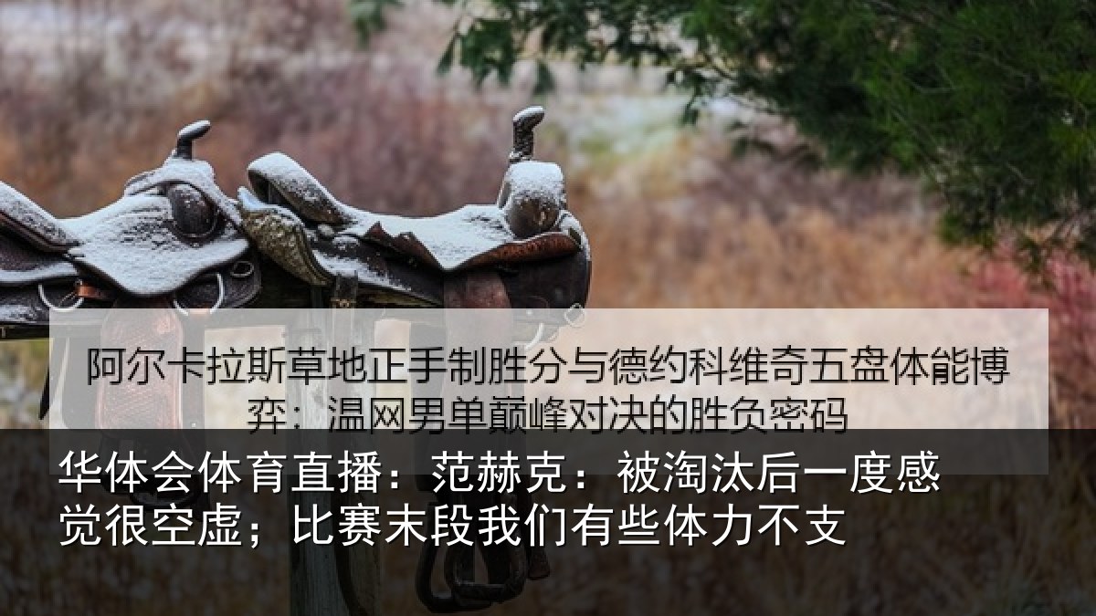 华体会体育直播：范赫相关情况觉很相关情况有些体力不支
