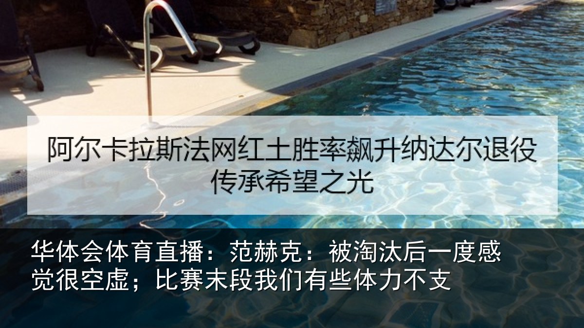 华体会体育直播：范赫相关情况觉很相关情况有些体力不支