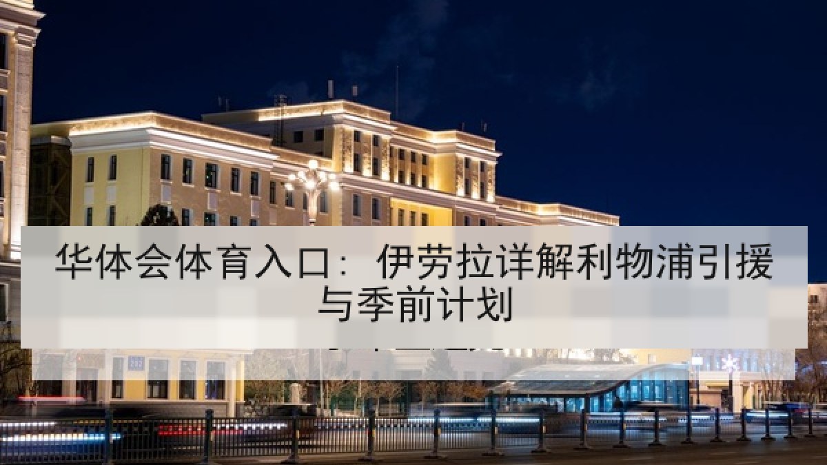 华体会体育入口: 伊劳拉详解利物浦引援与季前计划