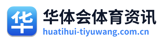 华体会体育资讯 Logo